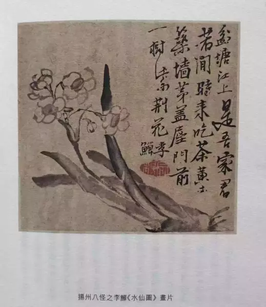 《甲申年纪事》中的李鱓《水仙图》画片