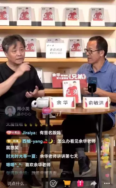 7月22日，余华与俞敏洪来到抖音直播，与读者分享《兄弟》的故事。