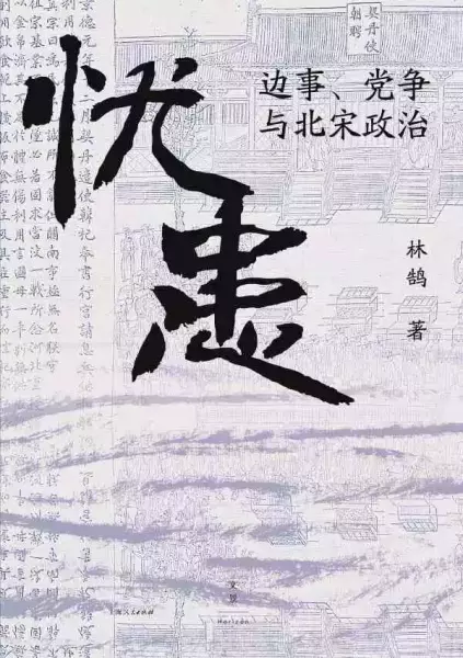 林鹄著《忧患：边事、党争与北宋政治》，上海人民出版社，2022年5月