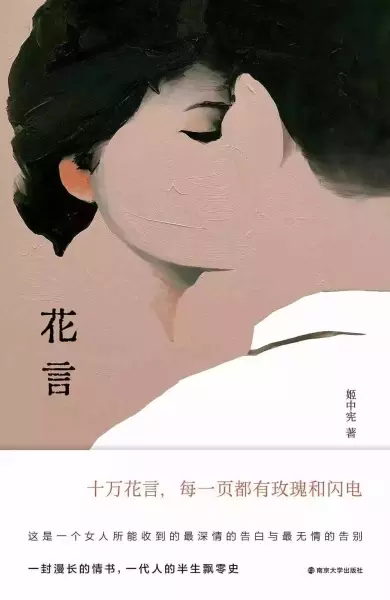近日，《花言》由南京大学出版社出版