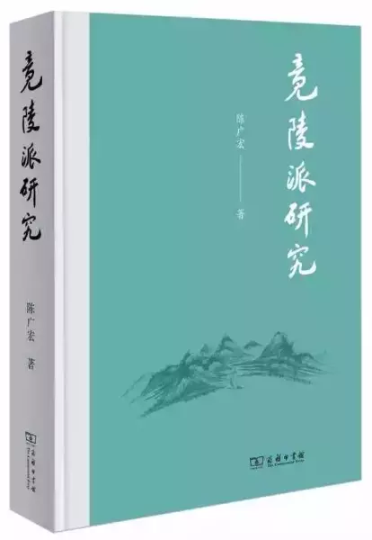 《竟陵派研究》，陈广宏/著，商务印书馆，2021年12月版