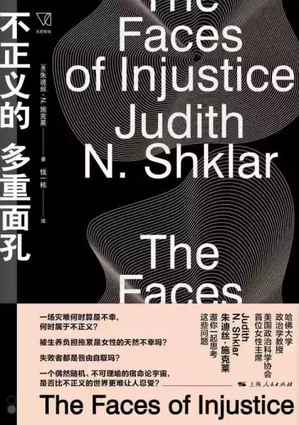 《不正义的多重面孔》，[美]朱迪丝·N.施克莱著，钱一栋译，上海人民出版社，2020年4月出版，233页，40.00元