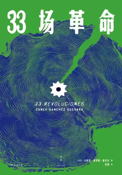 《33场革命》，[古]卡内克·桑切斯·格瓦拉著，侯健译，上海人民出版社/世纪文景，2019年4月版，320页，49.00元
