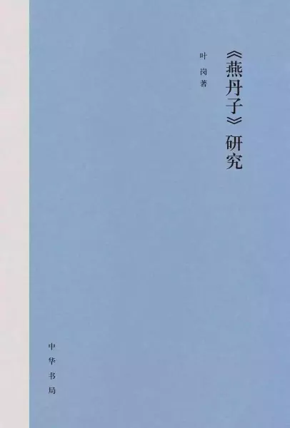 《〈燕丹子〉研究》，叶岗著，中华书局2021年11月出版，308页，98.00元