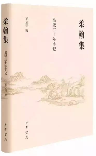 《柔翰集——出版三十年手记》? ?中华书局? ? 2022年6月出版。