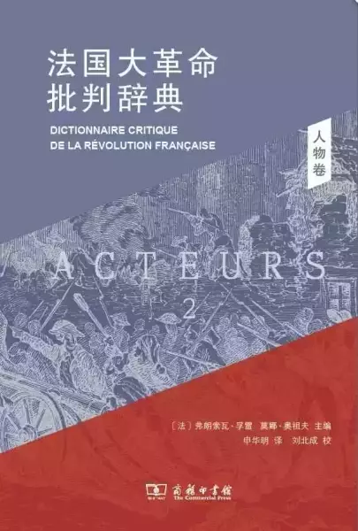 读《法国大革命批判辞典》：政治文化的观念与话语维度