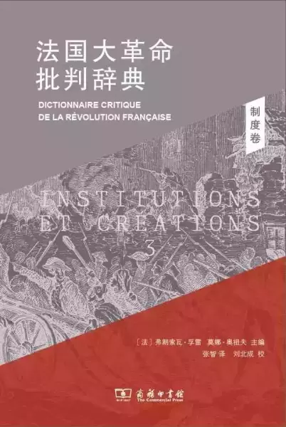 读《法国大革命批判辞典》：政治文化的观念与话语维度