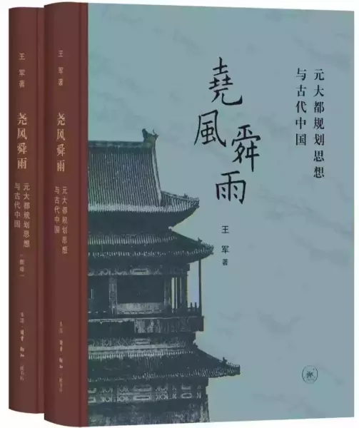 《尧风舜雨：元大都规划思想与古代中国》书封