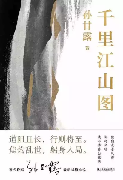 《千里江山图》，孙甘露著，上海文艺出版社，2022年4月出版，394页，59.00元
