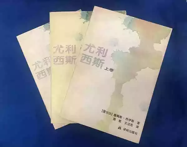 世界上第一个《尤利西斯》中文全译本