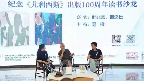 著名作家叶兆言与南京大学教授但汉松以“如何读懂世界上最难读的小说”为题展开对谈