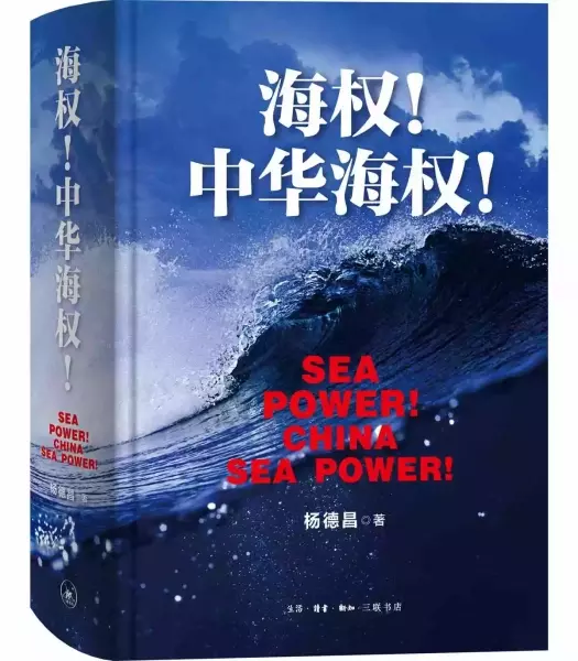 《海权！中华海权！》：中国海权从“自在”到“自为”