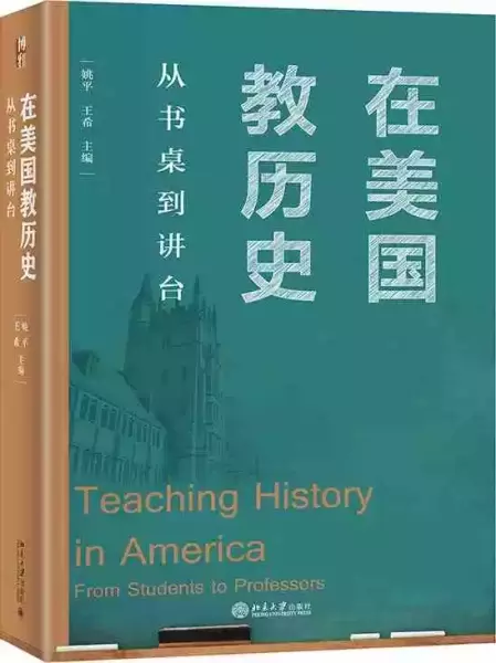 跨越太平洋的历史课堂：从《在美国发现历史》到《在美国教历史》