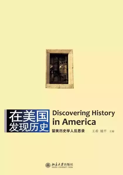 跨越太平洋的历史课堂：从《在美国发现历史》到《在美国教历史》