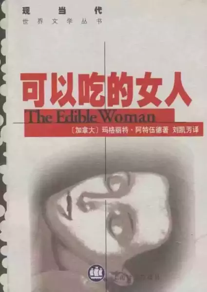 黄昱宁：阿特伍德的成名是从典型的“女性写作”开始的