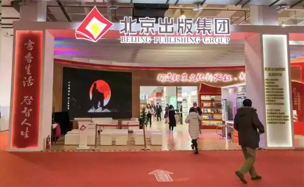北京图书订货会：北京出版集团携2500余种图书亮相