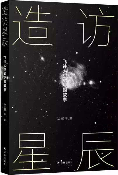 《造访星辰》：11位科幻作家书写飞往太空的中国故事